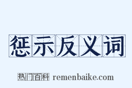 惩示反义词是什么意思的图片
